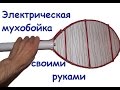 Электрическая мухобойка своими руками