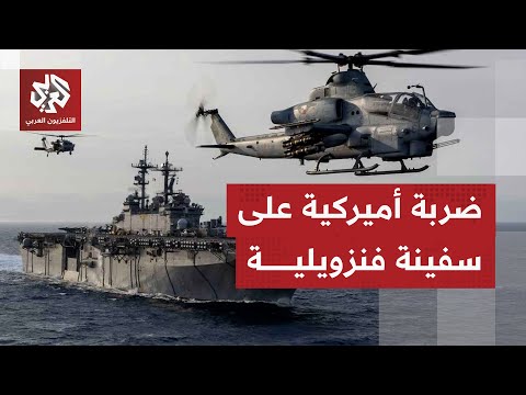 وزير الحرب الأميركي وجهنا ضربة قاتلة لسفينة تهريب مخدرات قبالة سواحل فنزويلا