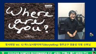 [청사희망 Vol. 12] 스토리텔링 - 청주교구 양윤성 다윗 신부님