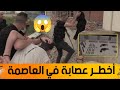 مشــــاهد قوية الإطاحة بأخطــر عصابة أحيـــاء في العاصمة واسترجاع سلاحيين نارييــن مشــــاهد قوية الإطاحة بأخطــر عصابة أحيـــاء في العاصمة واسترجاع سلاحيين نارييــن