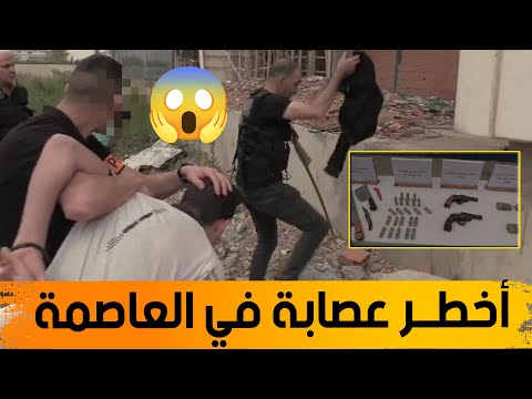 مشاهد قوية الإطاحة بأخطر عصابة أحياء في العاصمة واسترجاع سلاحيين ناريين