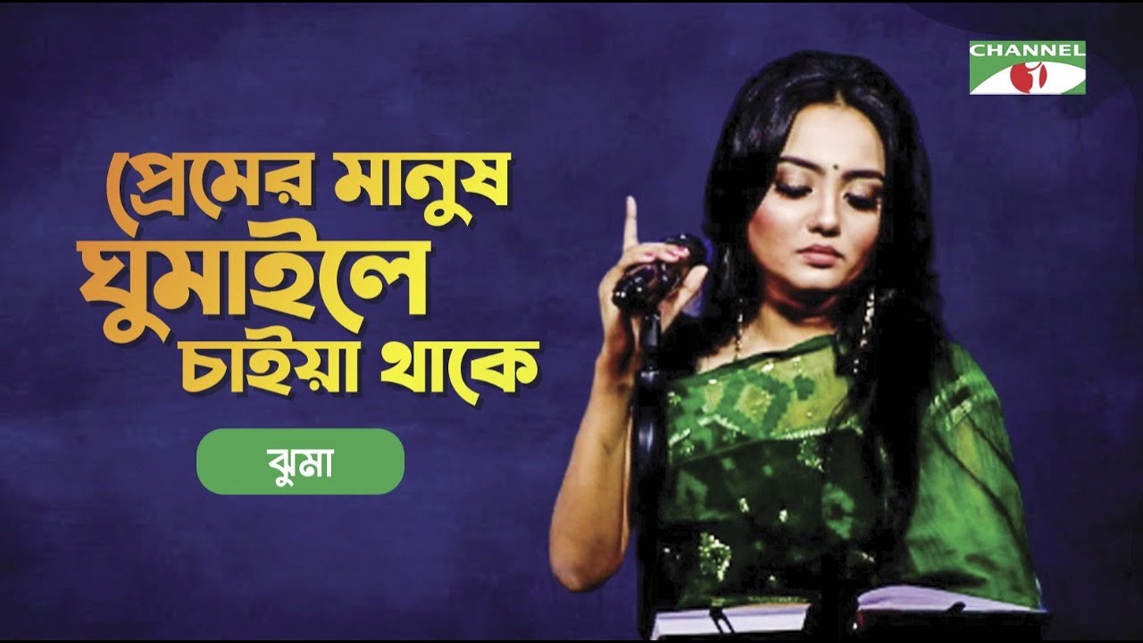 Premer Manush Gumaile Chaiya Thake  Jhuma  Khude Gaanraj 2008  Bangla Song  Channel i TV