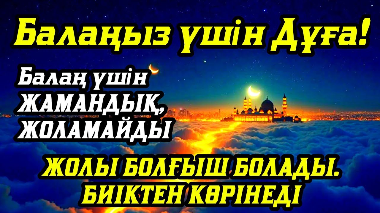 🤲🙏💯Балаңызға еш жамандық бәлекет кесір жоламайды, жетістікке жетеді