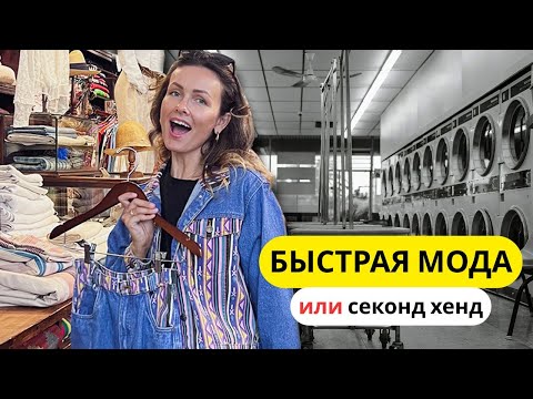 Как Быстрая Мода влияет на Окружающую Среду. Сэконхенды Нью Йорка.