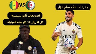 تصريحات مدرب السنغال  أليو سيسيه /هذا هو جديد إصابة حسام عوّار