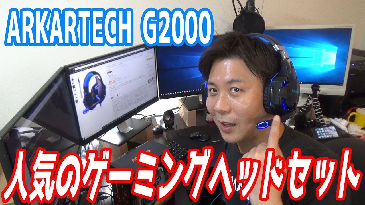 ゲーム用のヘッドセットなら Arkartech G00 がおすすめ Youtube