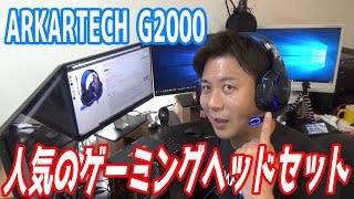 ゲーム用のヘッドセットなら『ARKARTECH G2000』がおすすめ