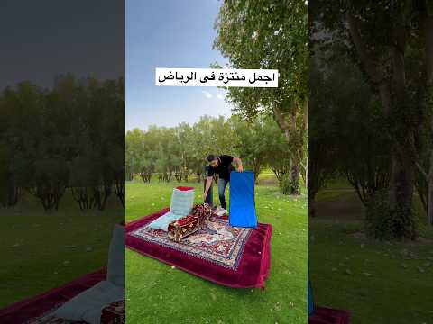 منتزه السلام فى الرياض السعودية اكسبلور مطاعم الرياض العوضى فى الرياض السعوديه