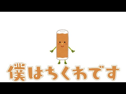 ちくわです(^^) ちくわの歌 - YouTube
