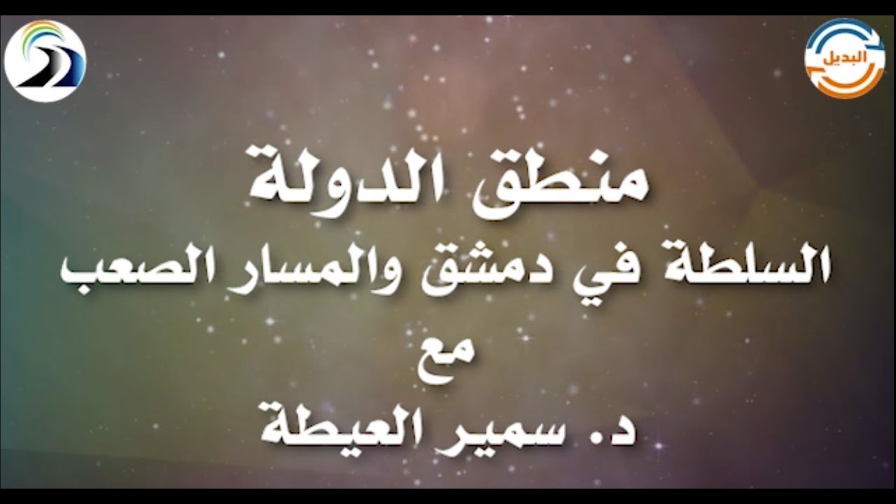 د. سمير العيطة l منطق الدولة والسلطة في دمشق ومسارها الصعب.