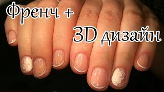 Маникюр френч Дизайн ногтей 3D Маникюр френч Дизайн ногтей 3D