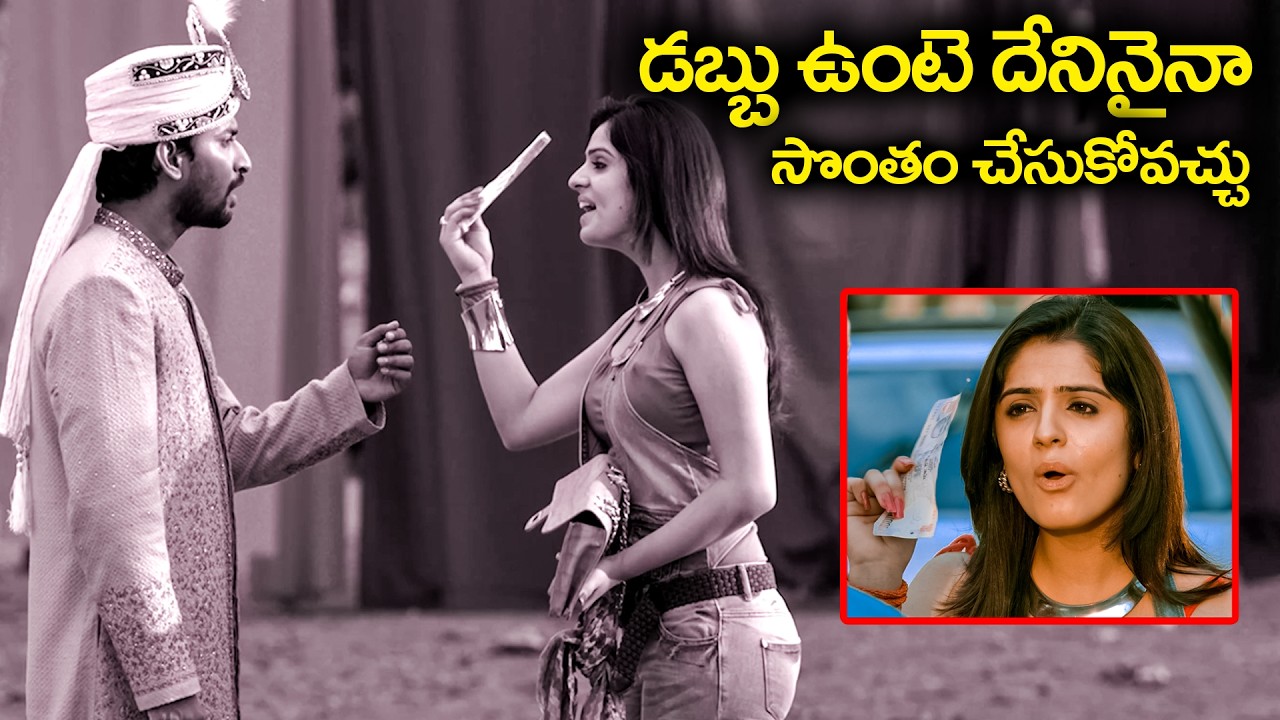 డబ్బు ఉంటె దేనినైనా సొంతం చేసుకోవచ్చు | Nani - Sidhika Superhit Movie Scene | Ganesh Videos