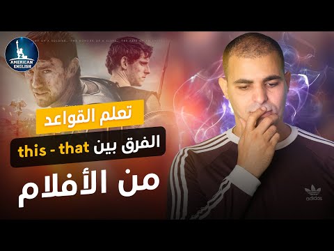 الفرق بين   في اللغة الانجليزية شرح قواعد الانجليزي من الافلام