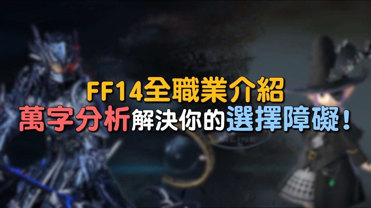 【小熱】FF14全職業介紹 新手指南 萬字分析解決你的選擇障礙 | Final Fantasy XIV最終幻想繁中服