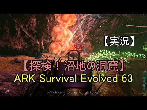 実況 Ark Survival Evolved 63 探検 沼地の洞窟 Youtube
