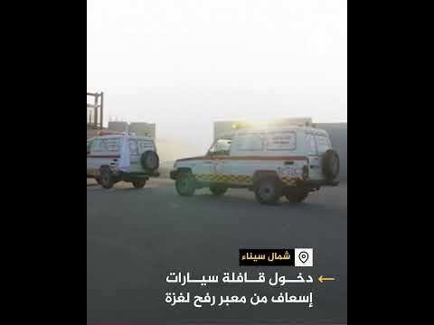 دخول قوافل سيارات إسعاف من معبر رفح لغزة