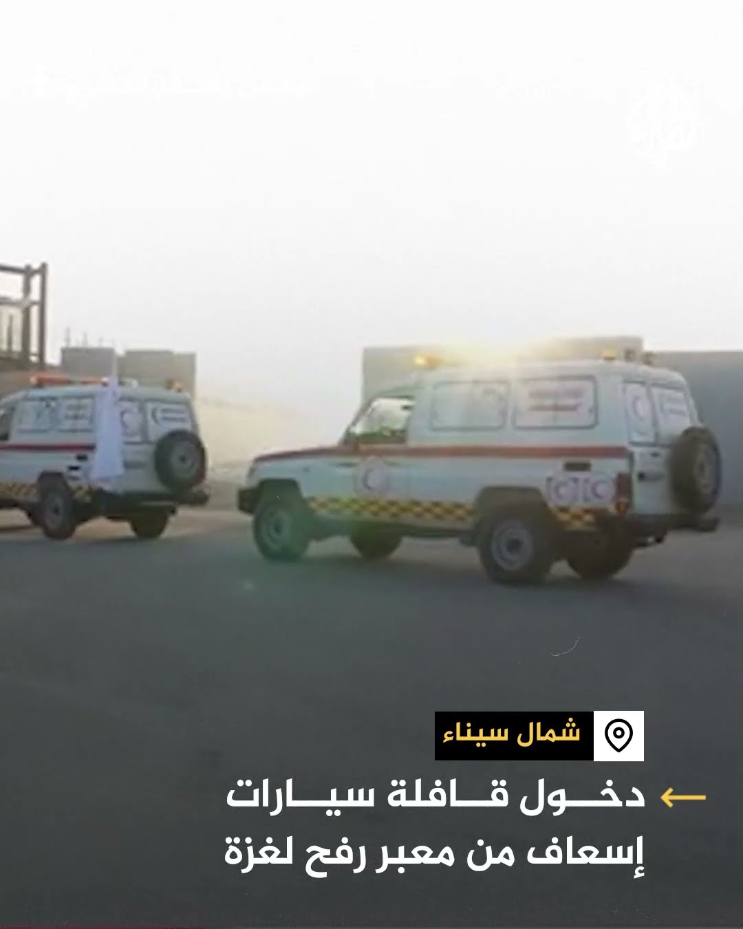 دخول قوافل سيارات إسعاف من معبر رفح لغزة