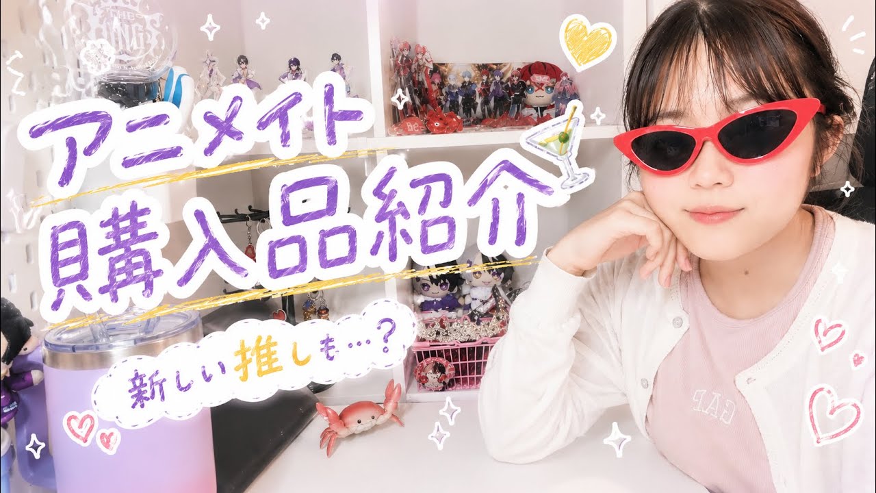 めておら] [すにすて] [AMPTAK×COLORS]アニメイト購入品紹介‼️ - YouTube