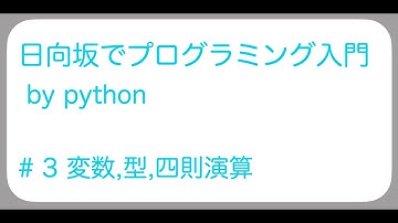 ひなプロ 日向坂でプログラミング入門 by python #3 変数,型,四則演算