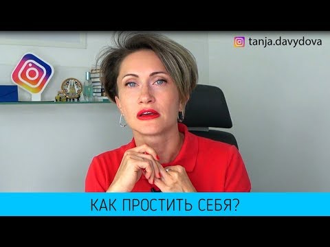 КАК ПРОСТИТЬ СЕБЯ | Как научиться прощать? | Таня Давыдова, понятный психолог