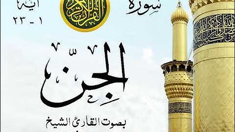 أجمل تلاوة خيالية نادرة إبداع الشيخ محمد رفعت - من سورة الجن . نوادر 136