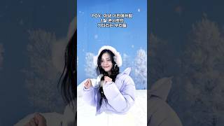 POV: 2025년 1월만 기다리고 있는 여친이들❄️(#버디 도 같은 거 맞지맞지그런거맞지❣️) #여자친구 #GFRIEND #Season_of_Memories