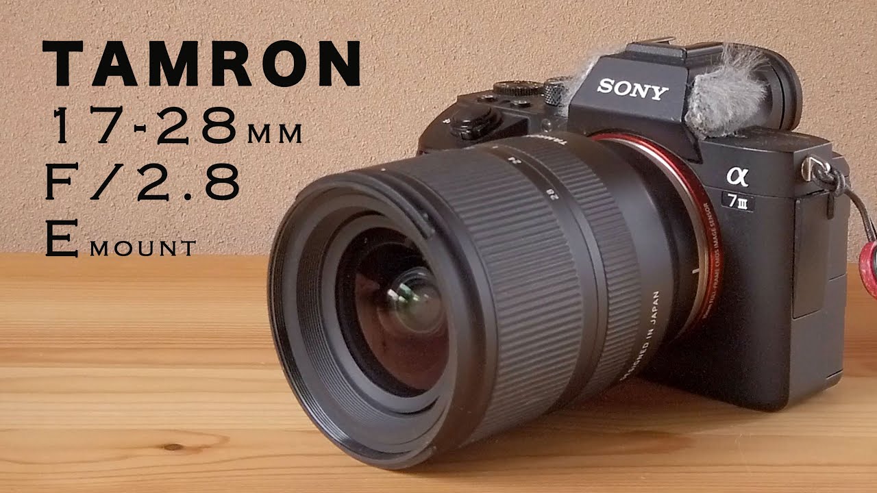 人気があるのも納得！タムロン17-28F2.8動画レビュー 3秒子揃っ