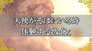 天使に見守られているサイン あなたの近くにいる時に体験することとは スピリチュアル チャンネルダイス 音声付き Youtube 天使に見守られているサイン あなたの近くにいる時に体験することとは スピリチュアル チャンネルダイス 音声付き Youtube
