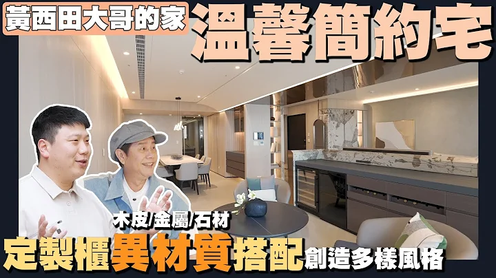 【住所打造】☛高雄90坪海港景观宅 | 大地色系简约风 | 全室定制柜 | 木皮结合异材质 | Ft.资深艺人黄西田☚ - 天天要闻