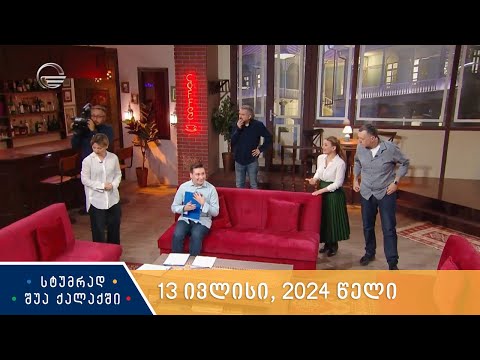 სტუმრად შუა ქალაქში - 13 ივლისი, 2024 წელი