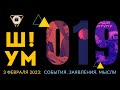 🌪️ ШУМ #019: Зеленский и Урсула. Реванш России. Угледар окружают. Яма Кличко. Шар-шпион над США