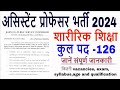 2024 हरियाणा असिस्टेंट प्रोफेसर शारीरिक शिक्षा भर्ती 2024 Haryana Assistant Professor PE Vacancy