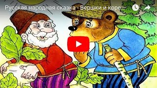 Русская народная сказка - Вершки и корешки.