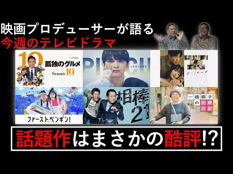 【今週のTVドラマ】話題の作品まさかの酷評！？次々と始まる秋ドラマを語る！！