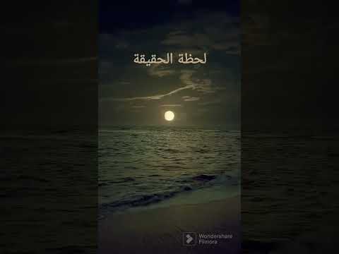متى تأتي لحظة الحقيقة شعر 
