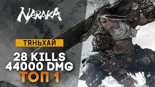 картинка: Собрал ИДЕАЛЬНЫЙ билд для победы | Naraka: Bladepoint