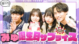 【サプライズ！】みゆ18歳の誕生日に超十代メンバーでサプライズ！本望あやか/野咲美優/小林希大/Yunta（超十代）