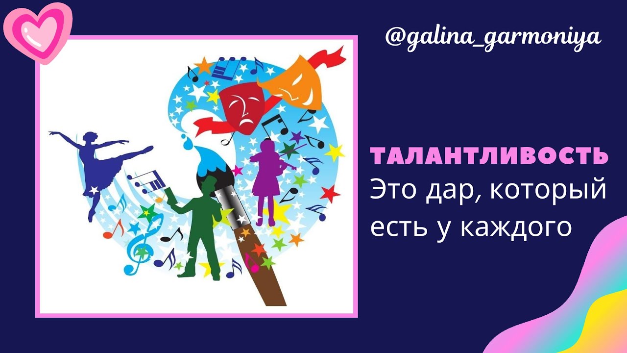 Не раскрыт талант. Талантливость.