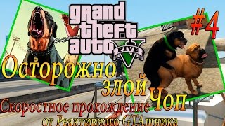 GTA V на PC - Скоростное Прохождение #4 ОСТОРОЖНО, ЗЛОЙ ЧОП (Speed Run) GTA V на PC - Скоростное Прохождение #4 ОСТОРОЖНО, ЗЛОЙ ЧОП (Speed Run)