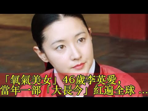 「氧氣美女」46歲李英愛，當年一部「大長今」紅遍全球後退出演藝圈，如今一家四口過著這樣生活！