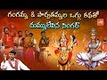 గంగమ్మ &amp; పార్వతమ్మ ల ఒగ్గు కథ | Oggu Kathalu Telugu | Telangana Popular Oggu Katha | YOYO TV Music