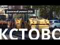 КСТОВО. ДОРОЖНЫЙ РЕМОНТ-2020