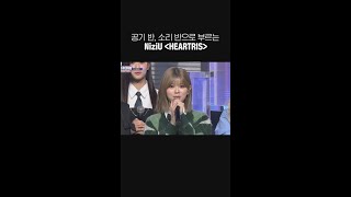 공기 반, 소리 반으로 부르는 NiziU의 ＜HEARTRIS＞ #NiziU #니쥬 #HEARTRIS #쇼챔피언