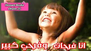 ترنيمة انا فرحان وفرحي كبير 😃❤️/ ترانيم مدارس الاحد