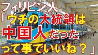 【海外の反応】フィリピンの首都鉄道の新型車両を、大統領が中国製に決めてしまったと言うニュースに触れたフィリピン人の反応