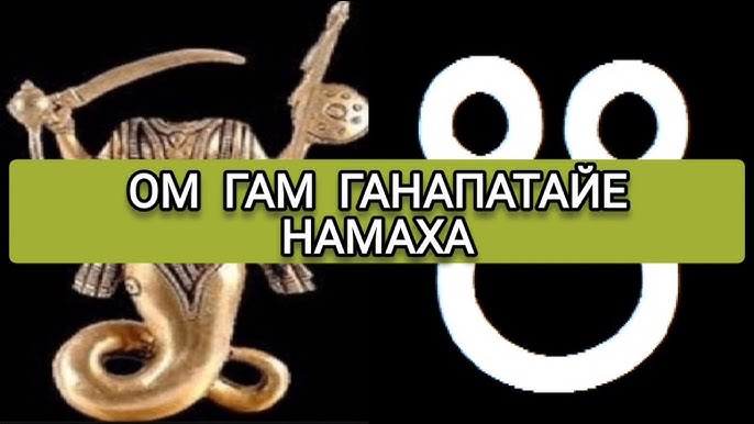 Ом гам ганапатайя сарве. Ом митрайя намаха. Ом гам ганапатайе намаха. Ом гураве намаха. Ом ганапатайе намаха перевод.