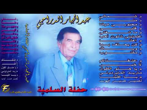 الفنان عبدالجبار الدراجي موال عشقناكم اغنية لا خبر حفلة السلمية