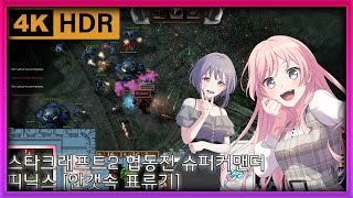 [야마루 요사키] (4위신) 스타크래프트2 협동전 슈퍼커맨더 피닉스 [안갯속 표류기]
