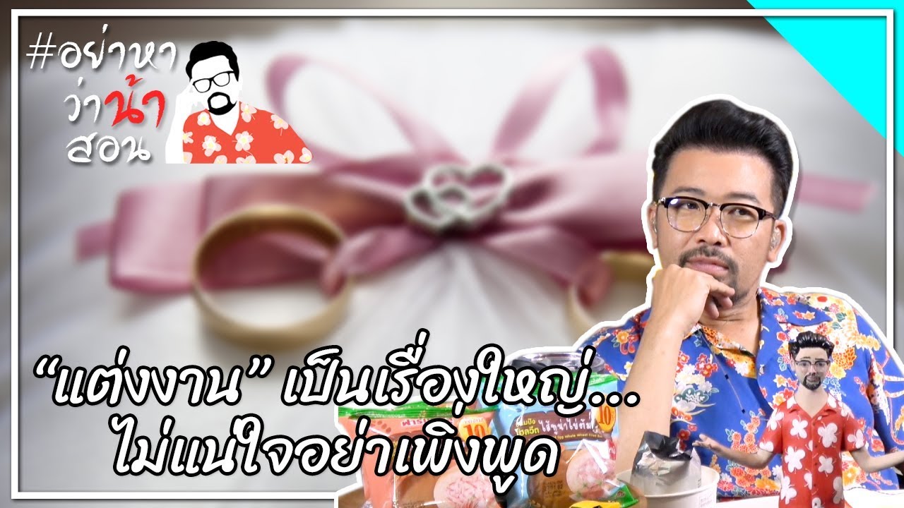 #อย่าหาว่าน้าสอน "แต่งงาน" เป็นเรื่องใหญ่...ไม่แน่ใจอย่าพูด