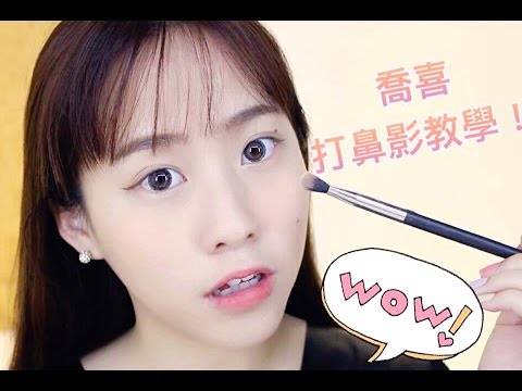 TIPS! 如何打出深邃混血般的鼻影｜Tuesday 學化妝